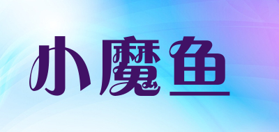 小魔鱼品牌LOGO图片