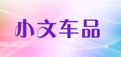 小文车品品牌LOGO图片