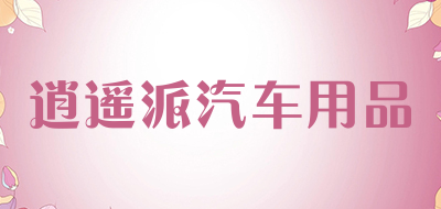 逍遥派汽车用品LOGO