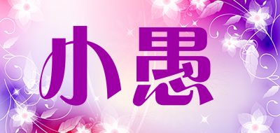 小愚品牌LOGO图片