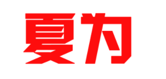 夏为品牌LOGO图片