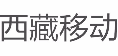 西藏移动品牌LOGO图片