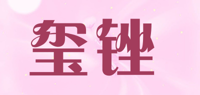 XICUO/玺锉品牌LOGO图片