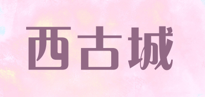 西古城LOGO
