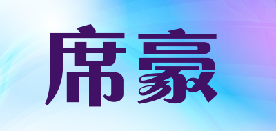 席豪LOGO