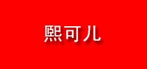 熙可儿品牌LOGO图片