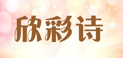欣彩诗品牌LOGO图片