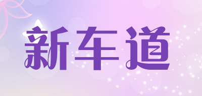 新车道品牌LOGO图片