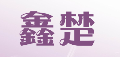 鑫楚品牌LOGO图片