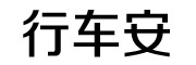 行车安品牌LOGO图片