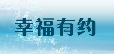 幸福有约品牌LOGO图片