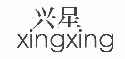 XINGXING/兴星品牌LOGO
