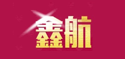 鑫航品牌LOGO图片