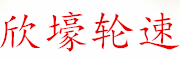欣壕轮速品牌LOGO图片
