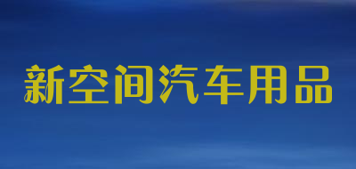 新空间汽车用品品牌LOGO图片