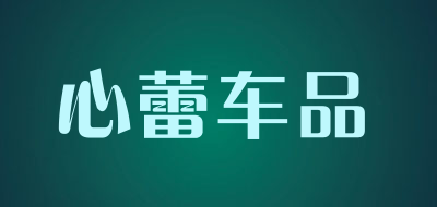 心蕾车品品牌LOGO图片