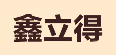 鑫立得LOGO