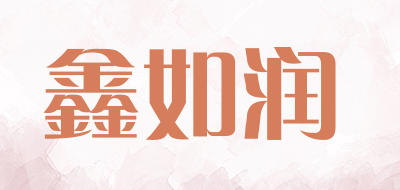 鑫如润品牌LOGO图片