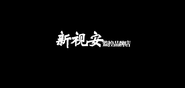 新视安品牌LOGO图片