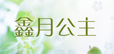 xinyuegongzhu/鑫月公主品牌LOGO图片