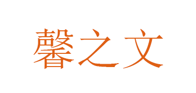 馨之文品牌LOGO图片