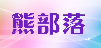 熊部落品牌LOGO图片