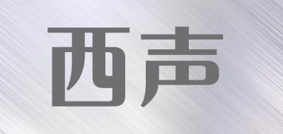 西声品牌LOGO图片