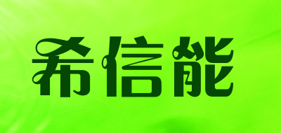 希信能LOGO