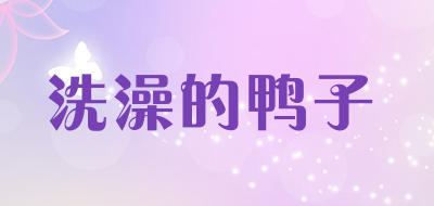 洗澡的鸭子品牌LOGO图片