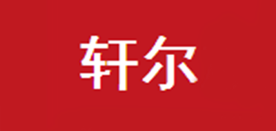 轩尔品牌LOGO图片
