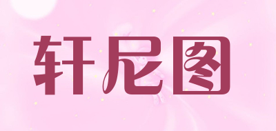 轩尼图品牌LOGO图片