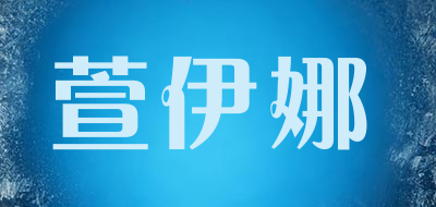 萱伊娜LOGO
