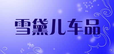 雪黛儿车品LOGO