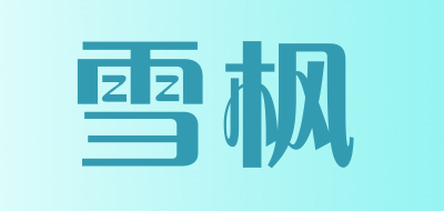 雪枫品牌LOGO图片