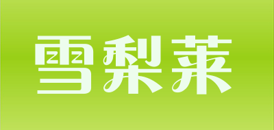 雪梨莱品牌LOGO图片