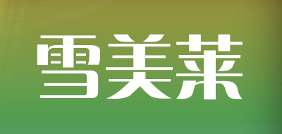 雪美莱品牌LOGO图片