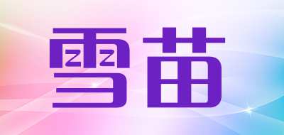 雪苗品牌LOGO图片