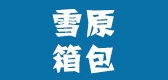 雪原箱包品牌LOGO图片