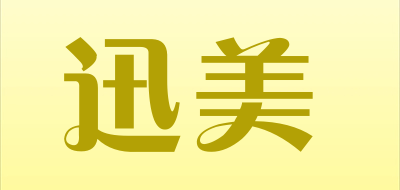 迅美品牌LOGO图片