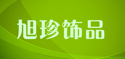 旭珍饰品LOGO