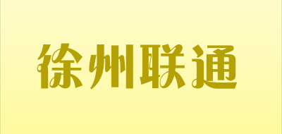 徐州联通品牌LOGO图片