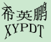 XYPDT/希英鹏地毯品牌LOGO图片