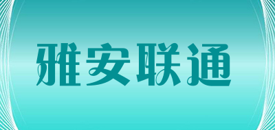 雅安联通LOGO