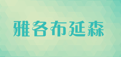 雅各布延森品牌LOGO图片