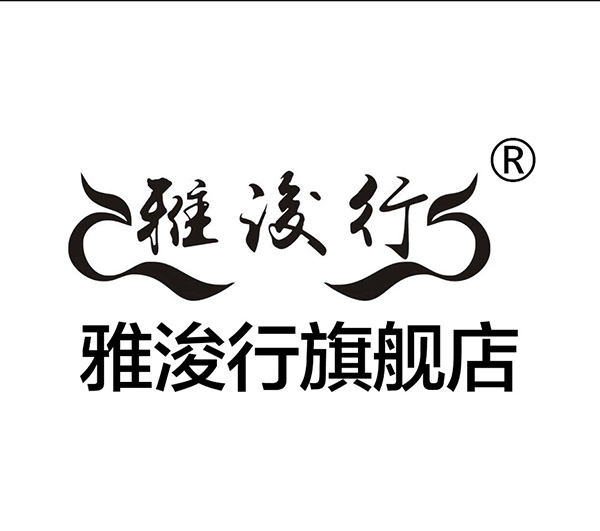 雅浚行品牌LOGO图片