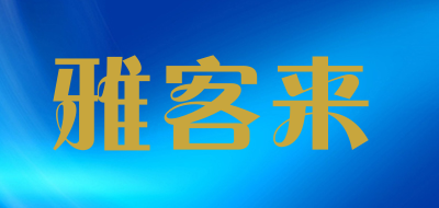 雅客来LOGO