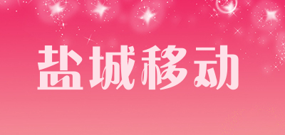 盐城移动品牌LOGO图片