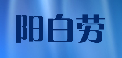 阳白劳品牌LOGO图片