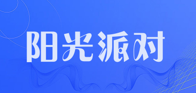 阳光派对品牌LOGO图片
