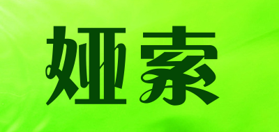 娅索品牌LOGO图片